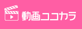 映像制作サービス『動画ココカラ』