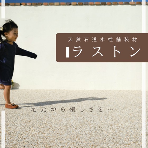 自然石透水性舗装材 「ラストンシリーズ」※水たまりの心配が軽減