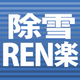 除雪REN楽.png