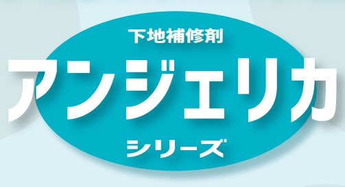 下地補修剤『アンジェリカシリーズ』