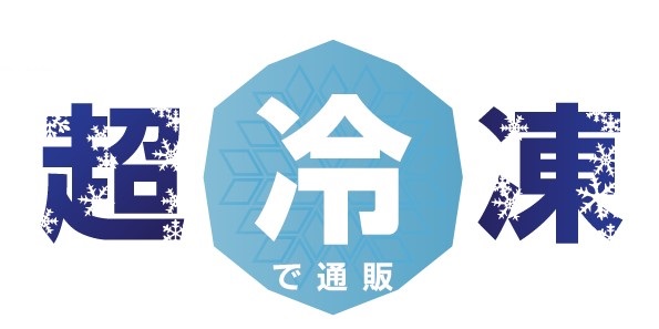 通信販売・EC支援サービス『超冷凍で通販』