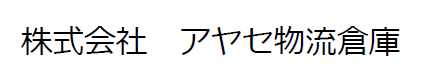 倉庫サービス