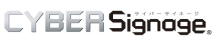 コンテンツ管理システム『サイバーサイネージ』