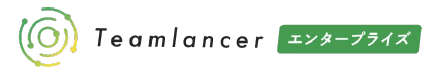 Teamlancer エンタープライズ