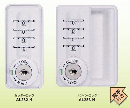ダイヤル錠『ALシリーズ』