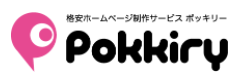 ホームページ制作パック『Pokkiry』