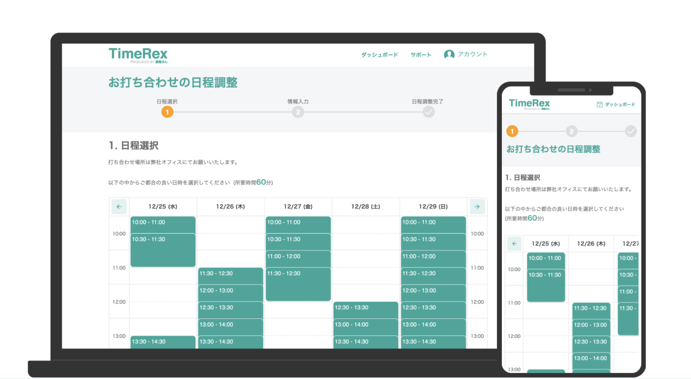 日程調整自動化サービス『TimeRex』