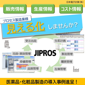医薬品・化粧品・健康食品向け生産管理システム『JIPROS』