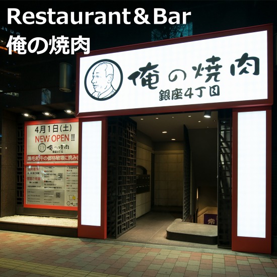 店舗設計施工事例　【俺の焼き肉　銀座４丁目】
