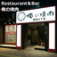 店舗設計施工事例　【俺の焼き肉　銀座４丁目】
