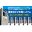 複数台EV充電システム