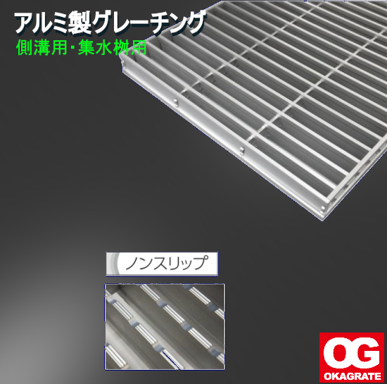 アルミ製グレーチング<側溝用・集水桝用> オカグレート | イプロス アルミ製グレーチング<側溝用・集水桝用> オカグレート | イプロス
