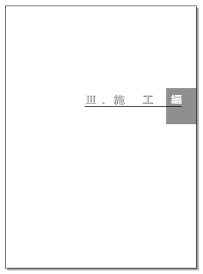 【総合技術資料】ARケミカルセッター III.施工編