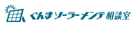太陽光発電所メンテナンスサービス『ぐんまソーラーメンテ相談室』