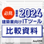 [Latest Edition 2024] Comparison of 4 IT Tools for the Construction Industry
