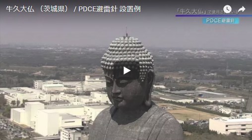 牛久大仏（茨城県）/PDCE避雷針 設置例【動画】 落雷抑制システムズ