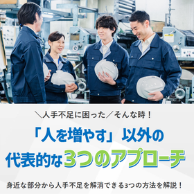 【資料進呈】工場・倉庫の「人手不足解消」に有効な3つのアプローチ