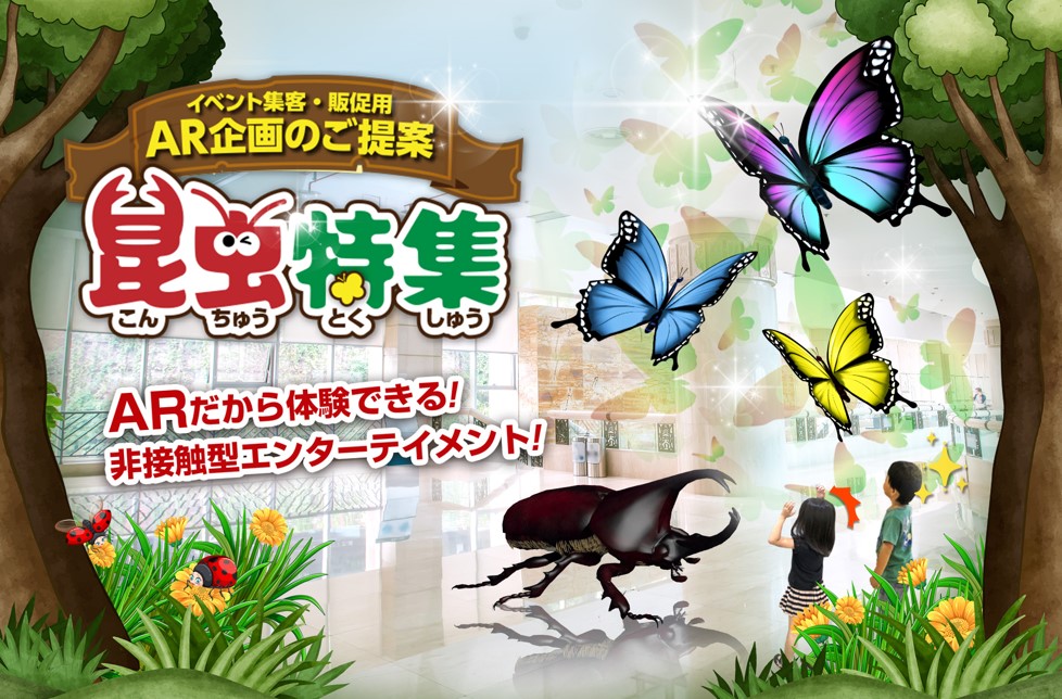 イベント集客・販促用 AR商品カタログ 昆虫特集