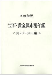 2024年版 宝石・貴金属市場年鑑 ＜卸・メーカー編＞