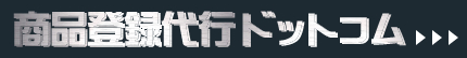 商品登録代行ドットコム