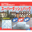 【サンプル進呈】水で膨らむ吸水性土のう『スーパーダッシュバッグ』