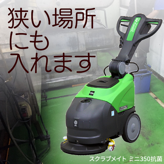 小型自動床洗浄機】スクラブメイト ミニ350抗菌：蔵王産業