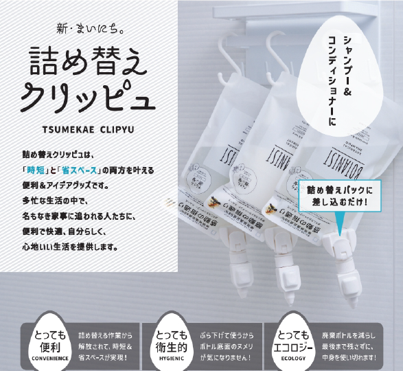『詰め替えクリッピュ』＜無料サンプルあり＞