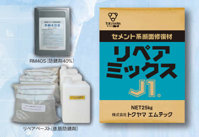 セメント系断面修復材『リペアミックスJ1』