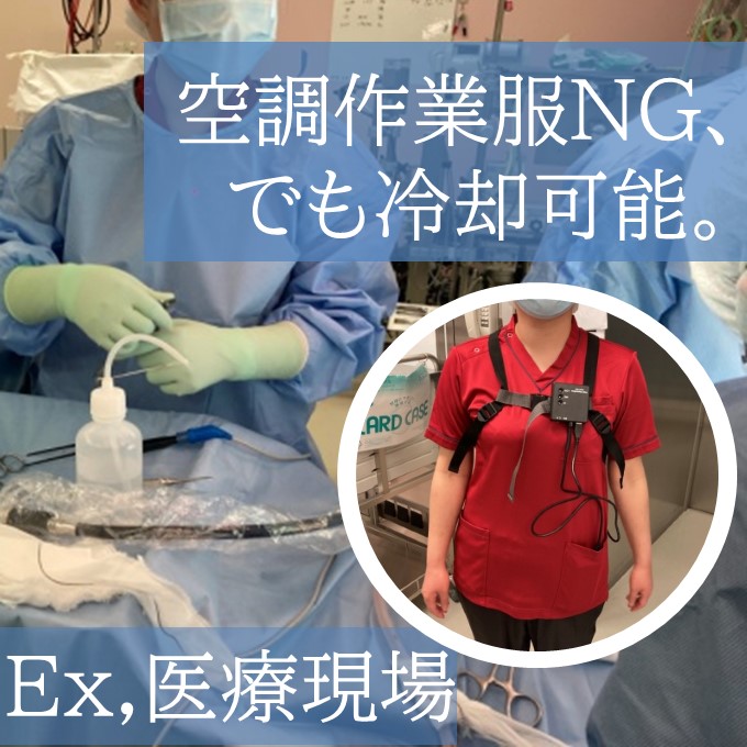 【導入事例】手術室での熱中症対策　医療現場の職場環境改善