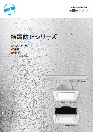 結露防止シリーズ 製品カタログ 空研工業 | イプロス