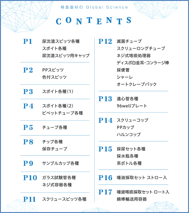 製薬会社など実績多数！検査器材「製品カタログ」