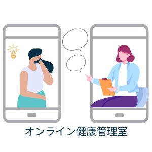 オンライン健康管理室