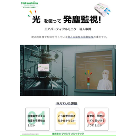 【導入事例】光を使って発塵監視！ エアパーティクルモニタ