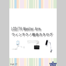 『LCD/TVモニターアーム Vol.17』総合カタログ