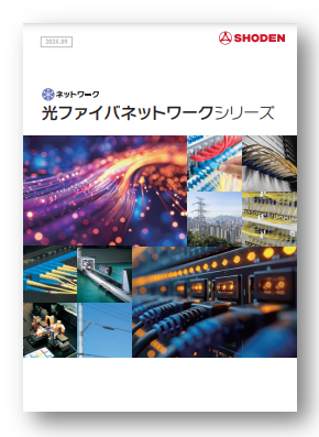 光ファイバネットワークシリーズ カタログ | 昭電 - Powered by イプロス