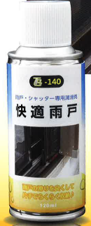 雨戸・シャッター専用潤滑剤『快適雨戸』