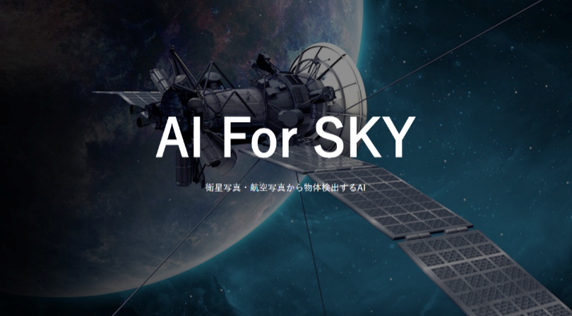 AI『AI For SKY』