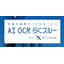 Handwritten Form Data Digitization Service "AI OCR Raku-Suru"