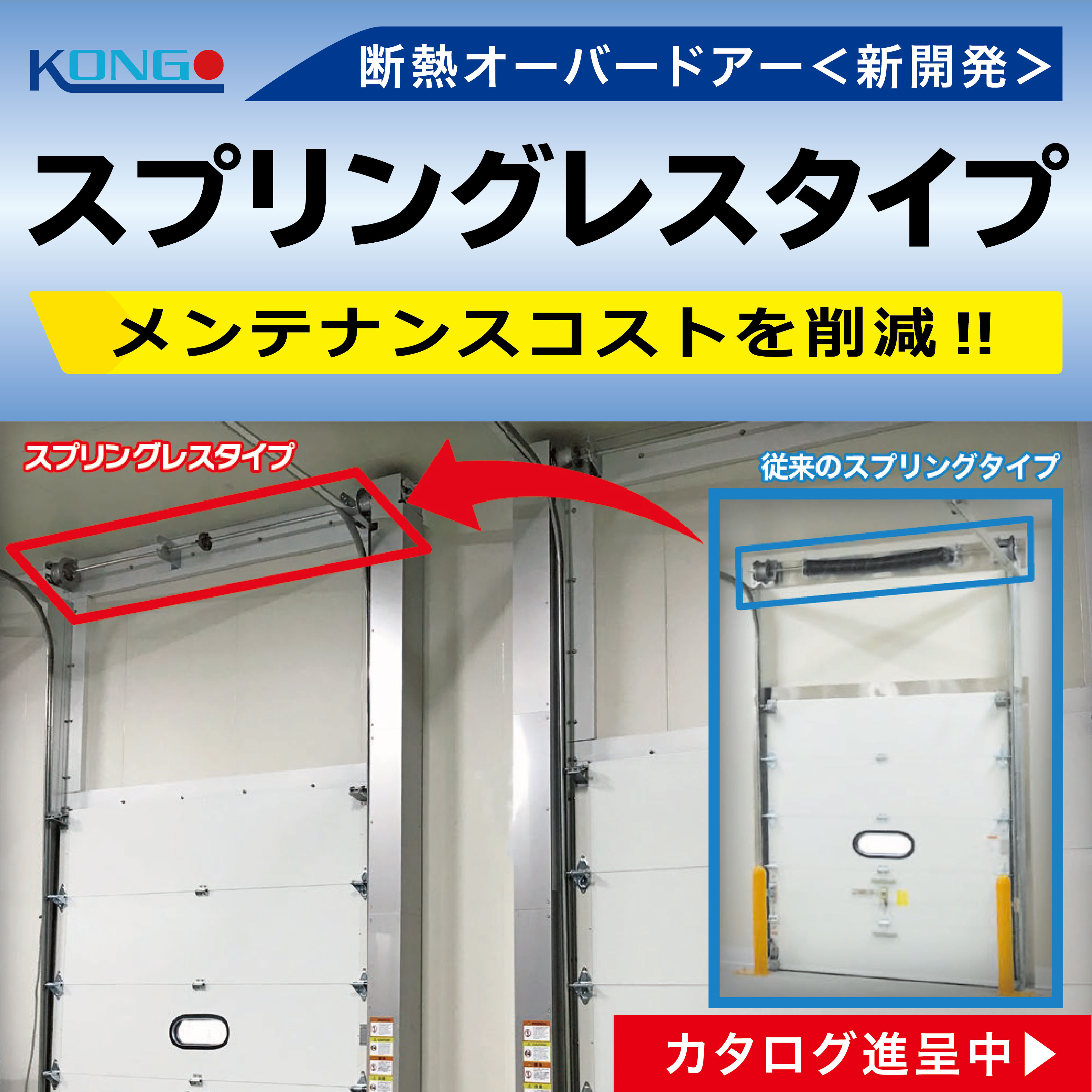 新開発・断熱オーバードアー＜スプリングレスタイプ＞カタログ進呈中