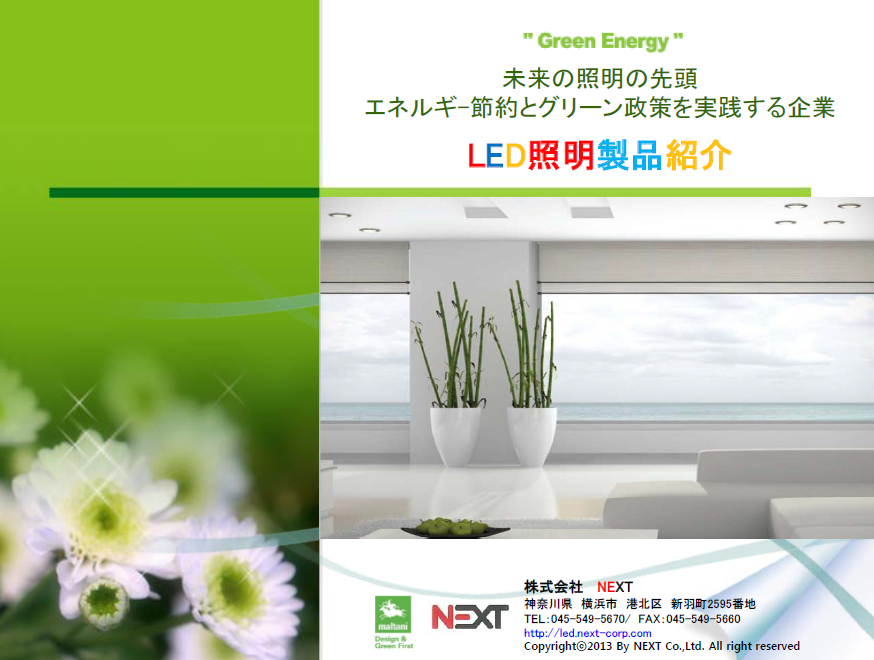 【製品カタログ】LED照明