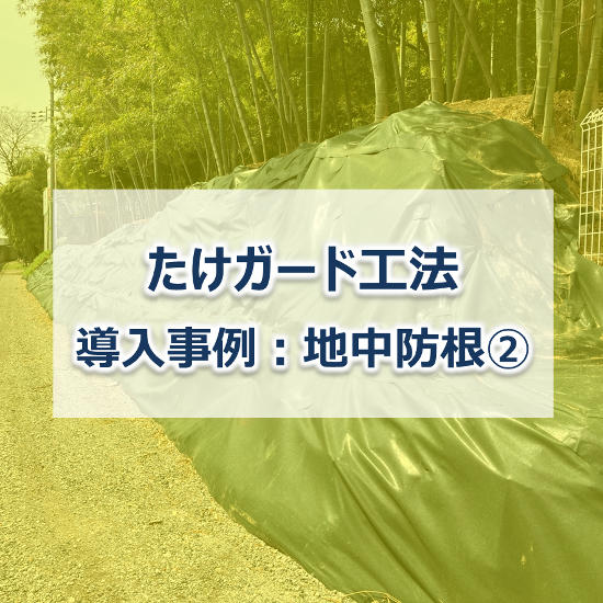 【防草シート施工事例】たけガード工法　地中防根２