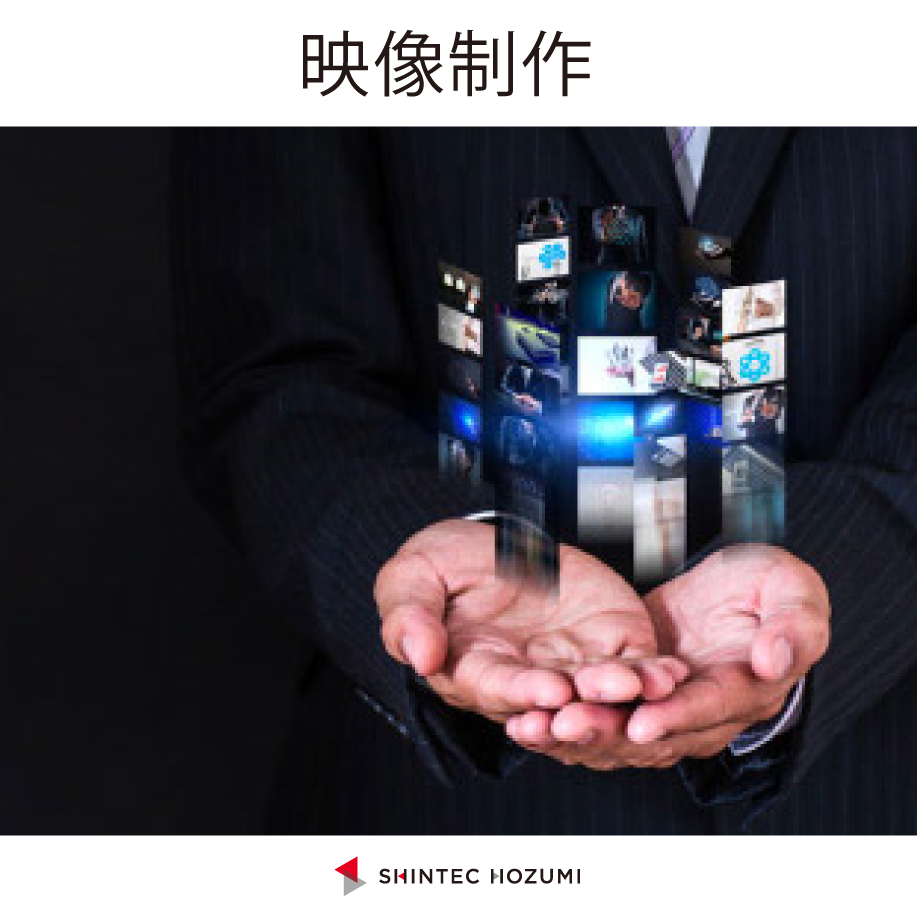 『映像制作』実写・3D・画像を組合せた訴求映像でお客様の心を掴む