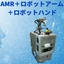 【New Product】Rapid Increase in Introduction! The Rumored Mobile Manipulator 'D-MOMA'