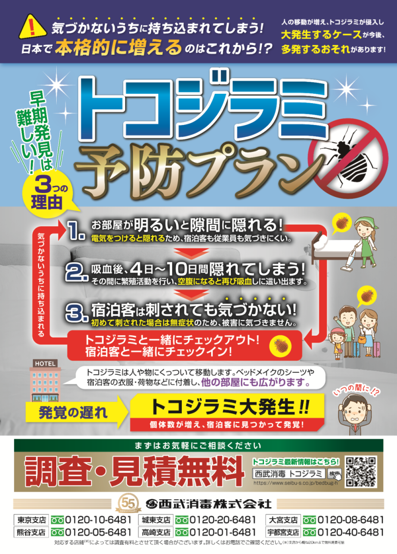 【宿泊施設向け】トコジラミ予防プラン