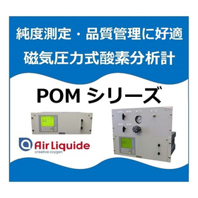 磁気圧力式酸素分析計『ＰＯＭシリーズ』【公的測定方法に採用！】