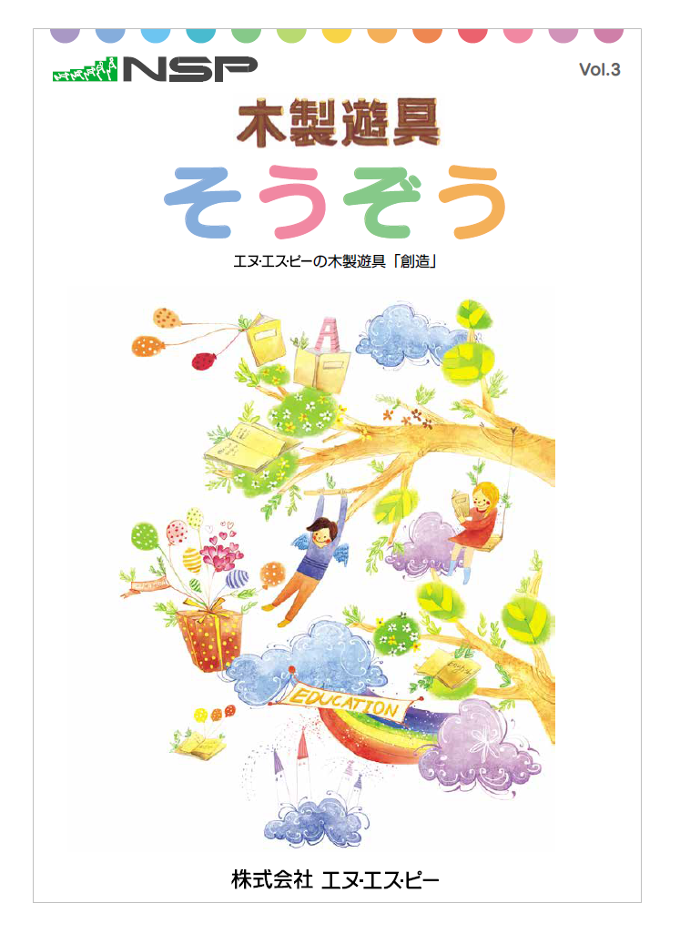 【カタログ進呈】​NSP木製遊具『創造』