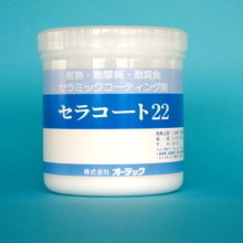 耐熱コーティング剤｜金属用「セラコート22」 オーデック | イプロス