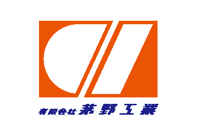 有限会社茅野工業　事業紹介