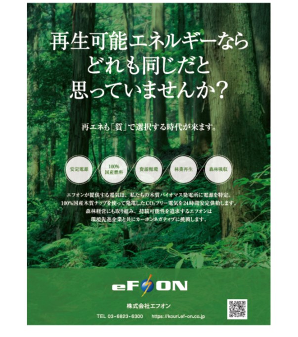 電力小売事業　国産バイオマス電気