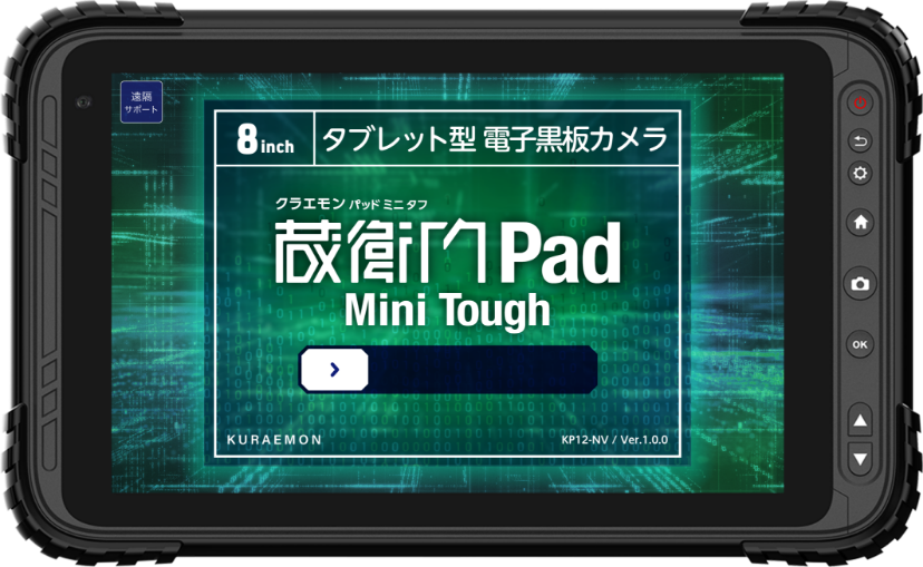 頑丈タブレット「蔵衛門Pad Mini Tough」 ルクレ | イプロス